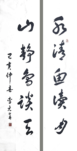 李元春作品1《水清鱼读月 山静鸟谈天》